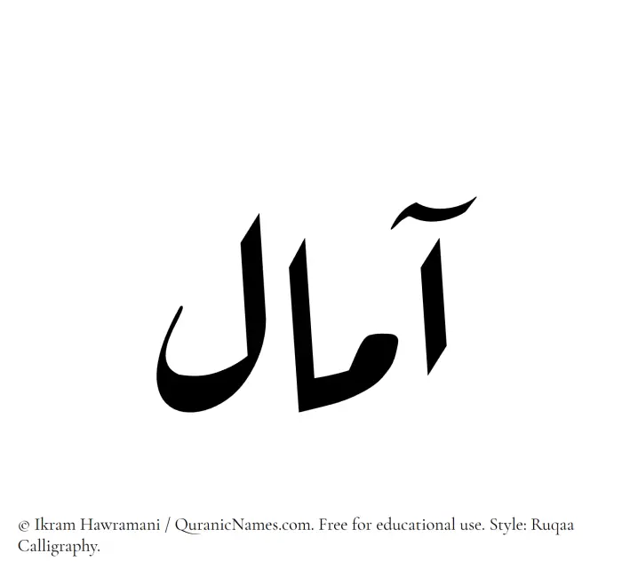 The Muslim name Amaal written in Ruqaa calligraphic script