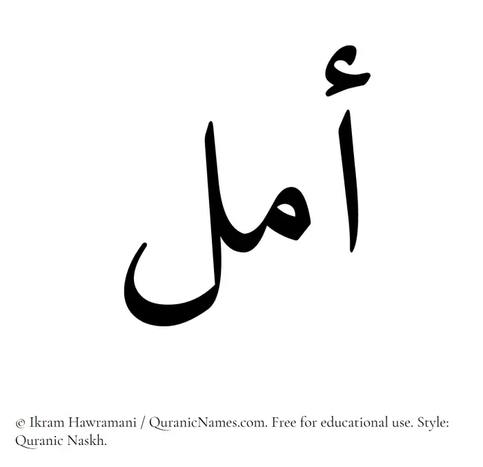 The Muslim name Amal written in Quranic naskh script
