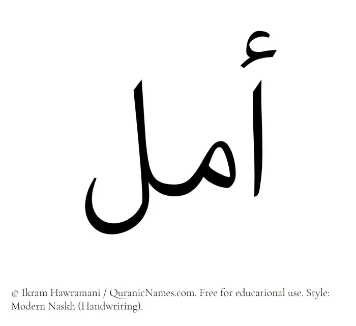 The Muslim name Amal written in naskh script