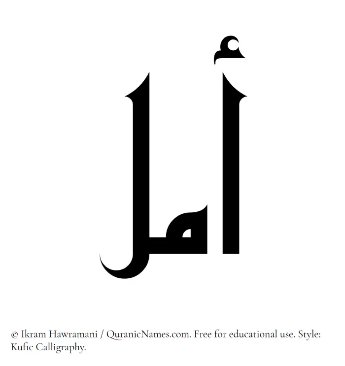 The Muslim name Amal written in Kufi/Kufic calligraphic script