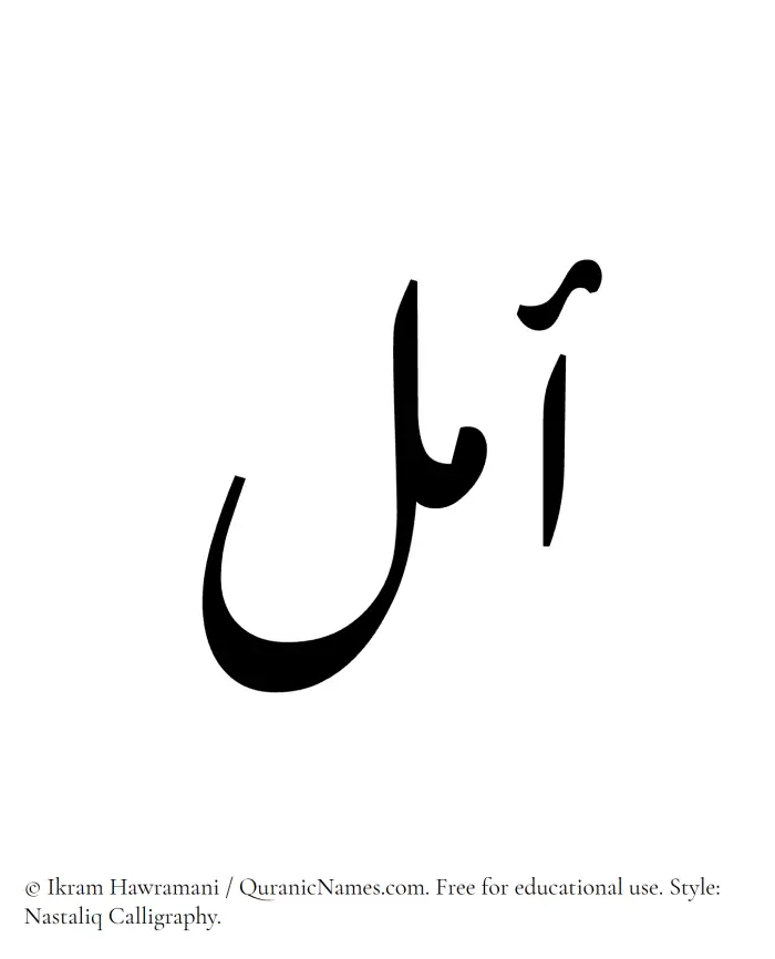 The Muslim name word Amal written in Nastaliq calligraphic script