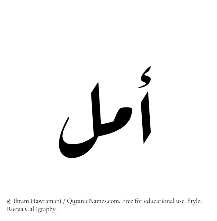 The Muslim name Amal written in Ruqaa calligraphic script