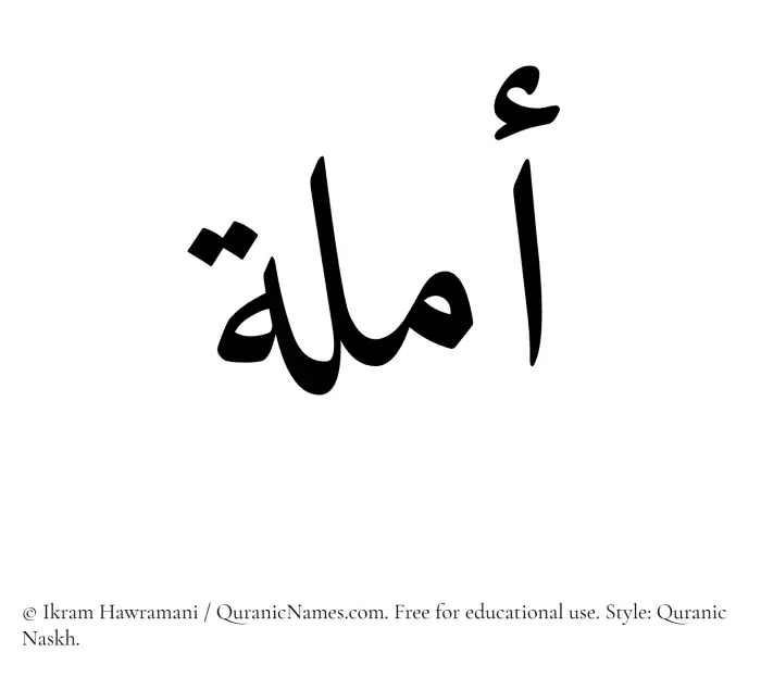 The Muslim name Amala written in Quranic naskh script
