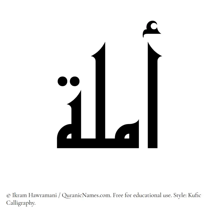 The Muslim name Amala written in Kufi/Kufic calligraphic script