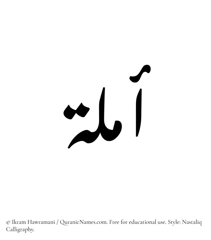 The Muslim name word Amala written in Nastaliq calligraphic script