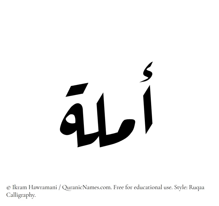 The Muslim name Amala written in Ruqaa calligraphic script