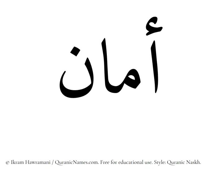 The Muslim name Aman written in Quranic naskh script