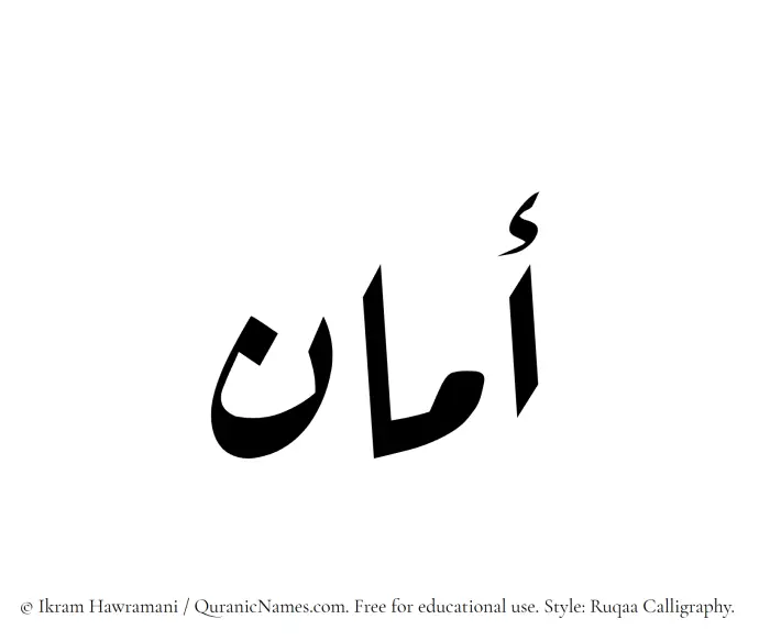The Muslim name Aman written in Ruqaa calligraphic script