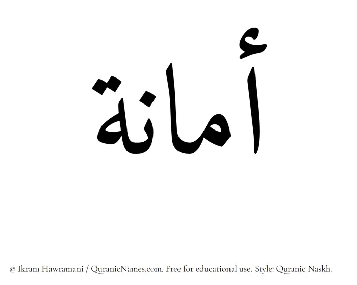 The Muslim name Amanah written in Quranic naskh script