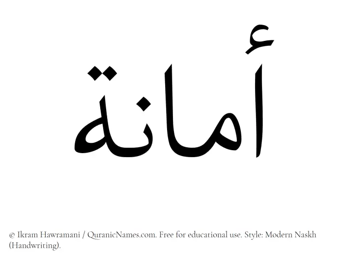The Muslim name Amanah written in naskh script