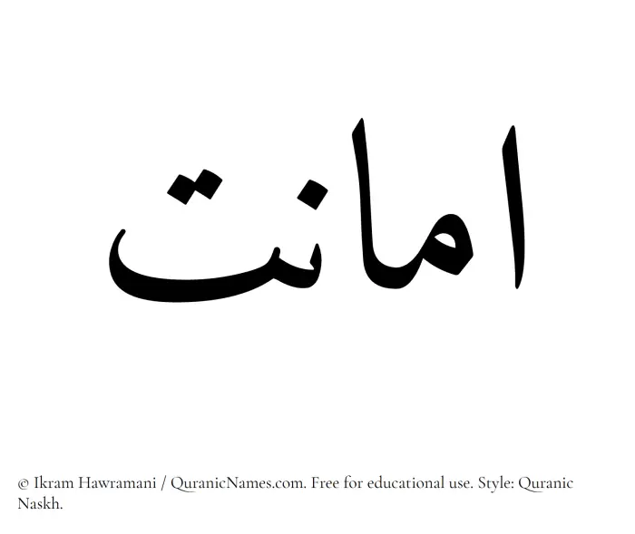 The Muslim name Amanat written in Quranic naskh script