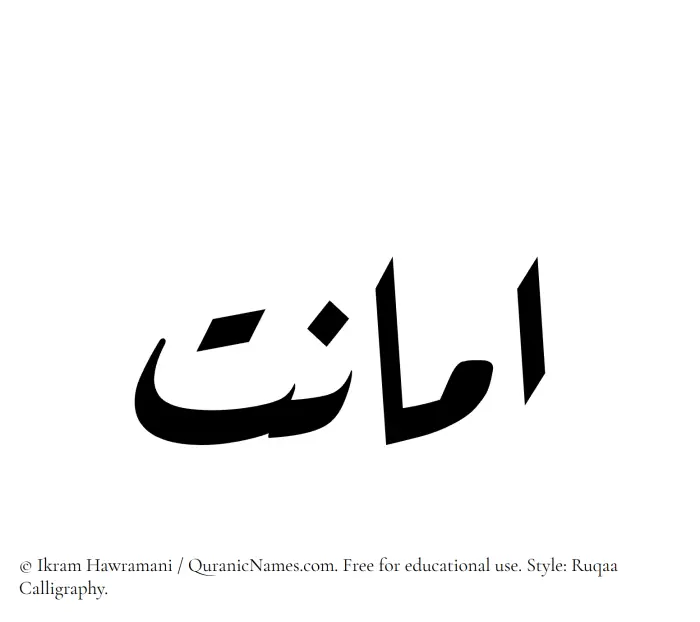 The Muslim name Amanat written in Ruqaa calligraphic script