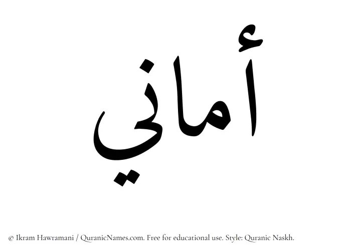 The Muslim name Amani written in Quranic naskh script
