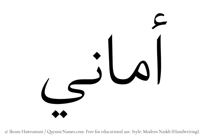 The Muslim name Amani written in naskh script