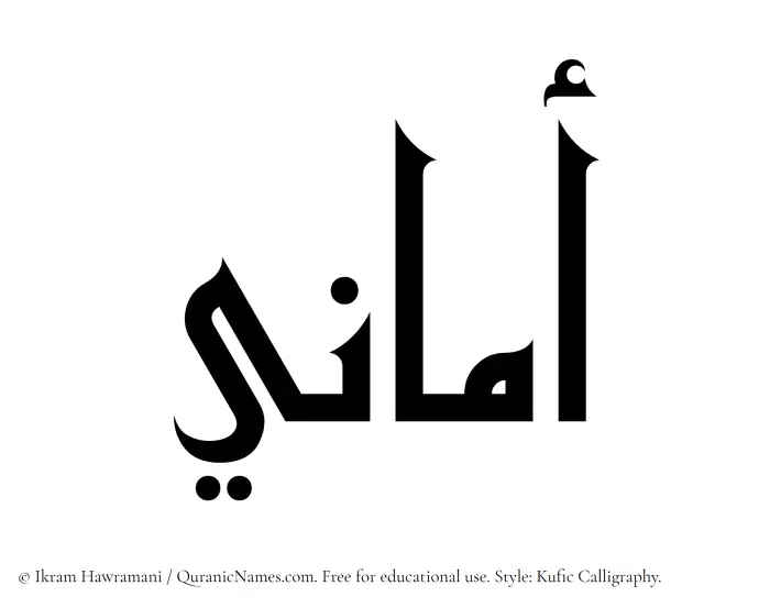 The Muslim name Amani written in Kufi/Kufic calligraphic script