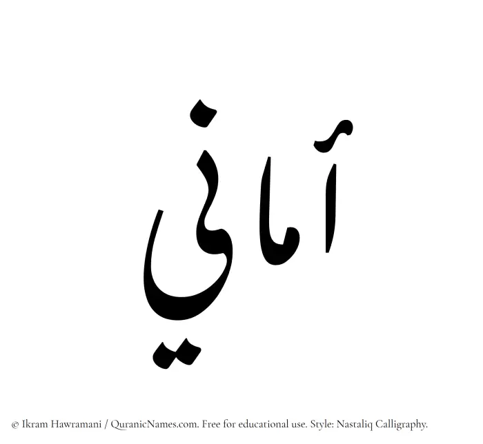 The Muslim name word Amani written in Nastaliq calligraphic script