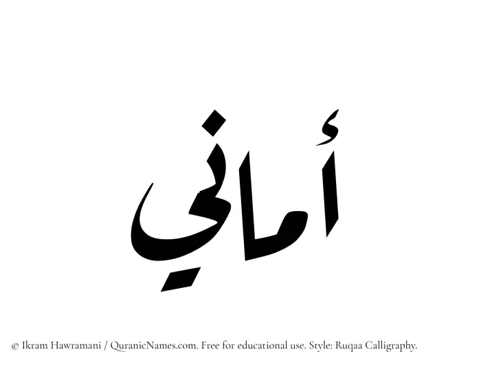 The Muslim name Amani written in Ruqaa calligraphic script