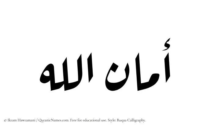 The Muslim name Amanullah written in Ruqaa calligraphic script