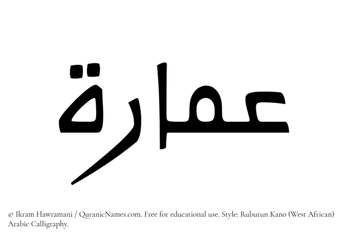 The Muslim name Amara written in Rubutun Kano calligraphic script