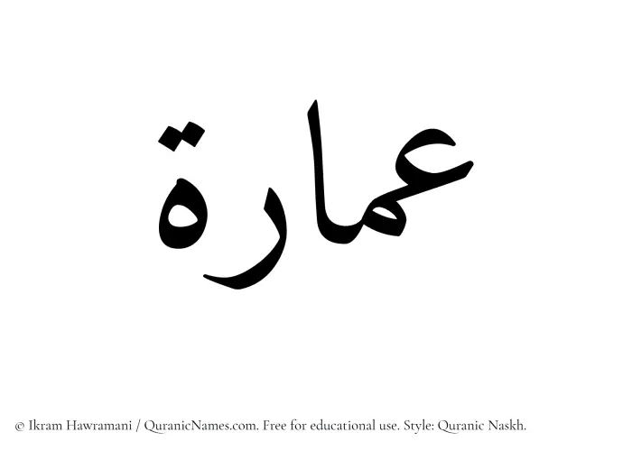 The Muslim name Amara written in Quranic naskh script
