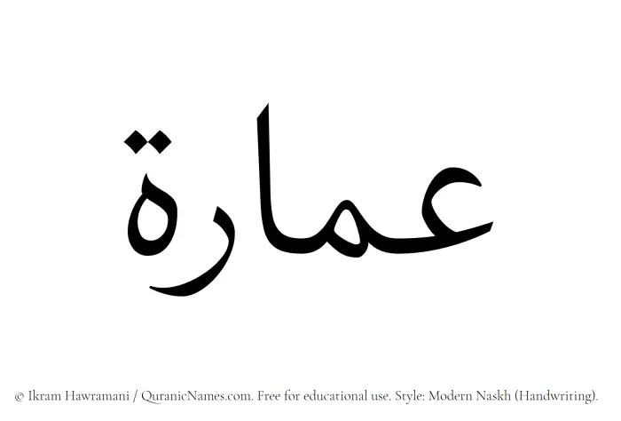 The Muslim name Amara written in naskh script