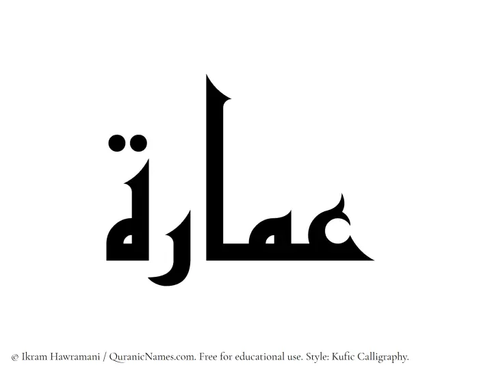 The Muslim name Amara written in Kufi/Kufic calligraphic script