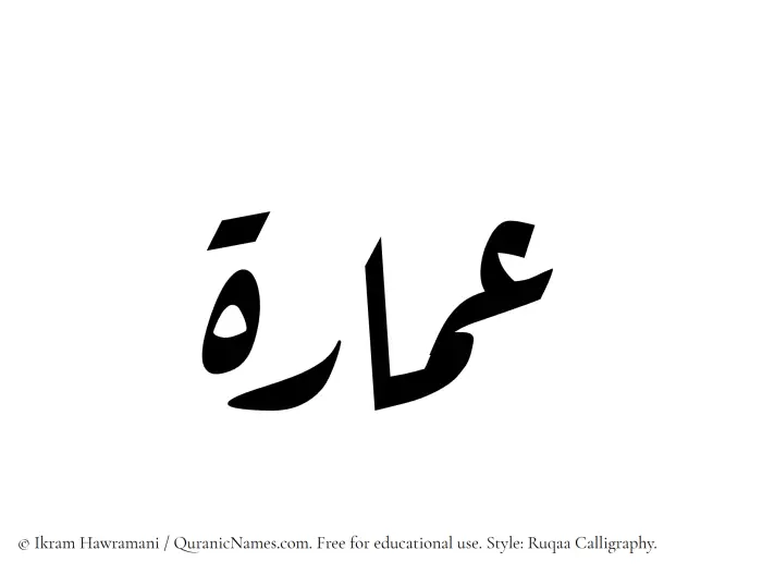 The Muslim name Amara written in Ruqaa calligraphic script