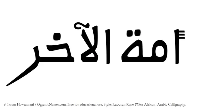 The Muslim name Amatul Aakhir written in Rubutun Kano calligraphic script