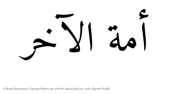 The Muslim name Amatul Aakhir written in Quranic naskh script