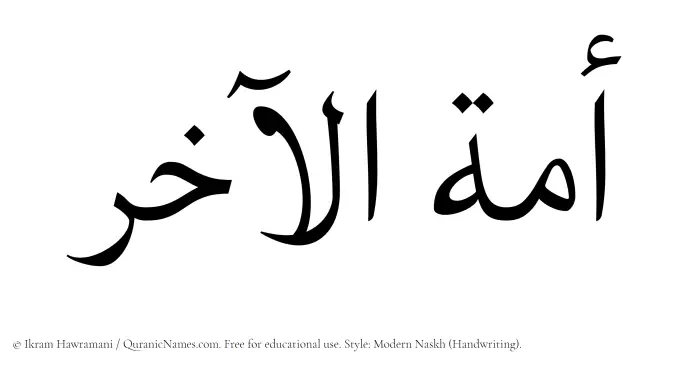 The Muslim name Amatul Aakhir written in naskh script
