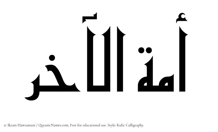 The Muslim name Amatul Aakhir written in Kufi/Kufic calligraphic script