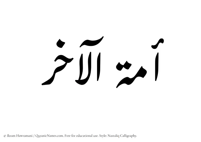 The Muslim name word Amatul Aakhir written in Nastaliq calligraphic script