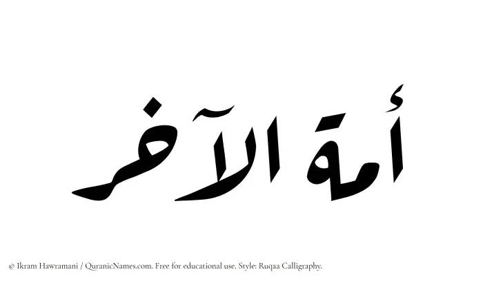 The Muslim name Amatul Aakhir written in Ruqaa calligraphic script