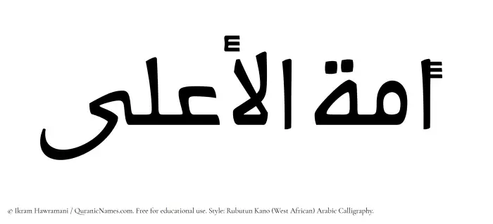 The Muslim name Amatul Aala written in Rubutun Kano calligraphic script