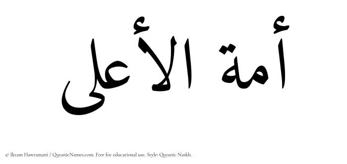 The Muslim name Amatul Aala written in Quranic naskh script