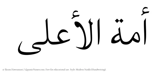 The Muslim name Amatul Aala written in naskh script
