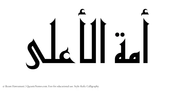 The Muslim name Amatul Aala written in Kufi/Kufic calligraphic script
