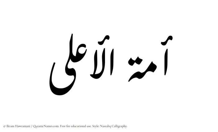 The Muslim name word Amatul Aala written in Nastaliq calligraphic script