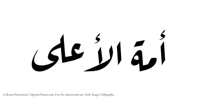 The Muslim name Amatul Aala written in Ruqaa calligraphic script