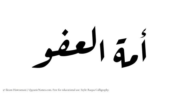 The Muslim name Amatul Afuw written in Ruqaa calligraphic script