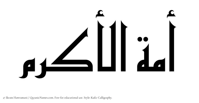 The Muslim name Amatul Akram written in Kufi/Kufic calligraphic script
