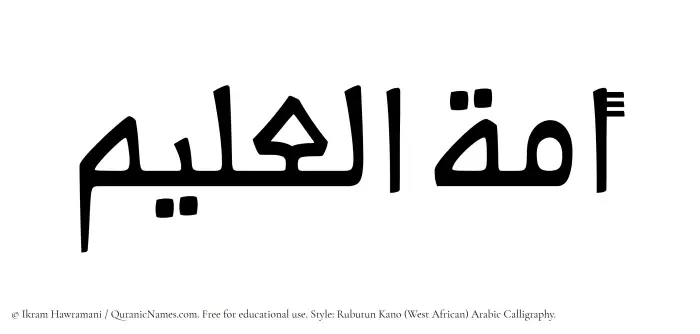 The Muslim name Amatul Aleem written in Rubutun Kano calligraphic script