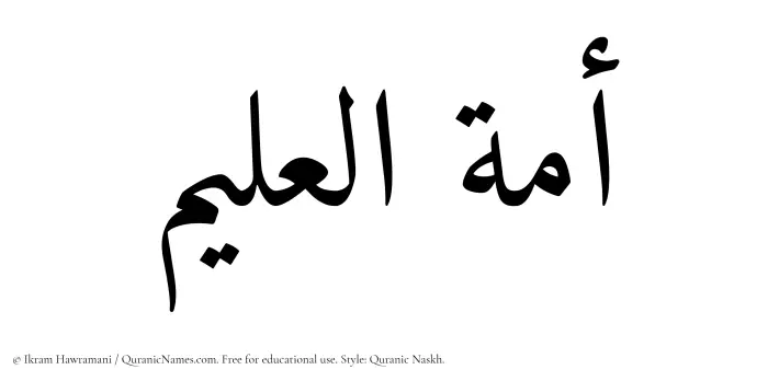 The Muslim name Amatul Aleem written in Quranic naskh script