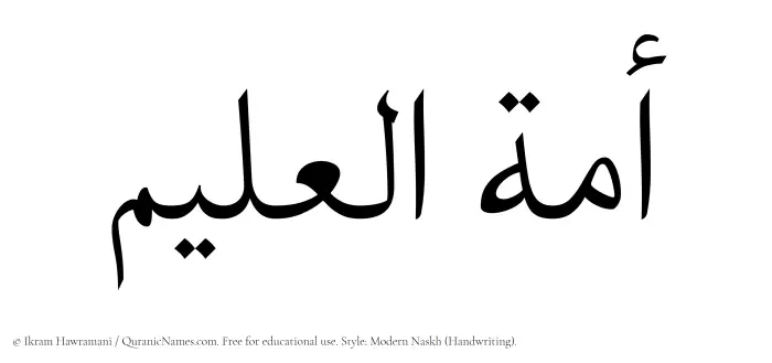 The Muslim name Amatul Aleem written in naskh script