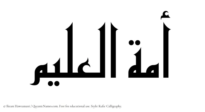 The Muslim name Amatul Aleem written in Kufi/Kufic calligraphic script