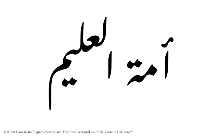 The Muslim name word Amatul Aleem written in Nastaliq calligraphic script
