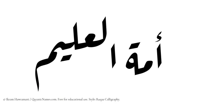 The Muslim name Amatul Aleem written in Ruqaa calligraphic script