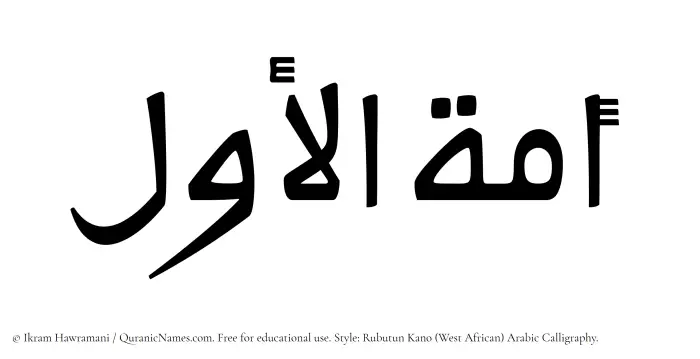 The Muslim name Amatul Awwal written in Rubutun Kano calligraphic script
