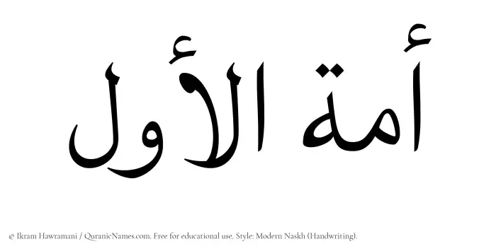 The Muslim name Amatul Awwal written in naskh script