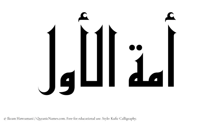 The Muslim name Amatul Awwal written in Kufi/Kufic calligraphic script